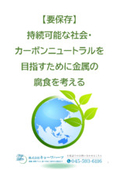 解説資料『持続可能な社会・カーボンニュートラルを目指すために金属の腐食を考える』