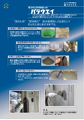 環境対応型塗膜防水材 「パラウエイ」