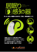 安心・安全支援グッズ『補聴器型 居眠り感知器』