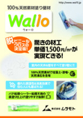 自然素材塗り壁材　ウォーロ