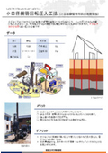 小口径鋼管回転圧入工法（小口径鋼管使用杭状地盤補強）