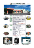 株式会社アラオ　事業紹介