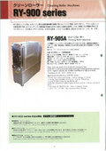 除塵装置　クリーンローラー（粘着ローラー）　RY-900シリーズの表紙画像です