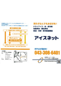 アイスネット株式会社　会社案内