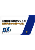 解説資料『工場自動化のメリットと品質検査の改善への道』