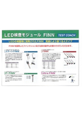 LED検査モジュール　FINNの表紙画像です