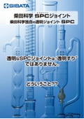 透明ジョイント 「SPCジョイント」