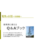 技術資料｜“制御盤の設計士”が提供する「電気に関わるQ&A」～初級編～