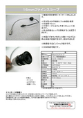 超小型工業用先端径１６ｍｍファインスコープ