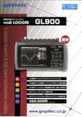 絶縁高速8チャネルロガー「GL900」の製品カタログ