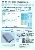近距離無線データ転送システム『PDAT-1型』