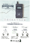 小電力同時通話トランシーバー『BRIDGECOM　X5』カタログ