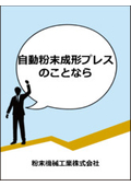 粉末機械工業株式会社　会社案内