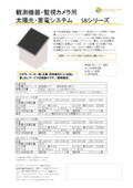 観測機器・監視カメラ向け『太陽光・蓄電システム SBシリーズ』