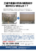 Repair flyer for insulation materials for factory and warehouse corrugated roofs *Case studies available