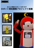 ロボット受託開発