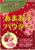 原料『あまおうパウダー』