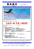 切削油『シムクール CX-452C』
