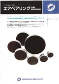 カーボン製多孔質絞り　エアベアリングの表紙画像です