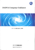 ダイワ工業株式会社　事業紹介