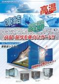 高温・凍結・結露対策　新輸送システムの表紙画像です