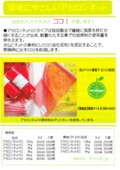 環境にやさしい　アセロンネット 「ECタイプ」
