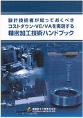 精密加工技術ハンドブック