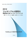 2012  フレキシブル太陽電池  開発現状と参入メーカーリファレンス