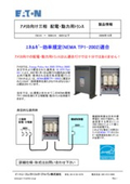 アメリカ向けNEMA規格エネルギー効率対応 三相配電・動力用トランスの表紙画像です