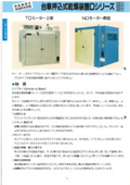 台車押込式乾燥装置Dシリーズ／省設置型恒温乾燥器LEX型／クリーンオーブンCMO型