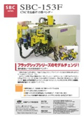 CNC15型左右曲げパイプベンダー　SBCシリーズ　SBC-153F