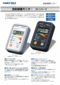 【岩通計測社製】放射線量モニター　SVシリーズ