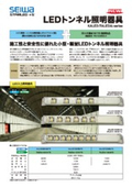 LED tunnel lighting - Compact and lightweight LED tunnel lighting with excellent workability and safety.