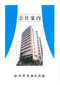 和光窯業株式会社　会社案内