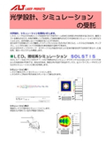 光学設計、シュミレーションの受託の製品カタログ