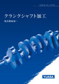 精密機械加工『クランクシャフト加工』