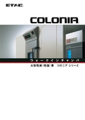 温湿度試験室「COLONIAシリーズ」の製品カタログ