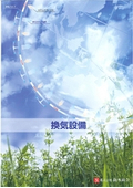 特許技術　換気装置・浄化パイプ　換気設備