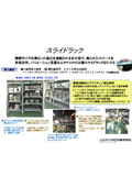 【導入事例２】整理棚ラックシステム『スライドラック』