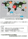IoTのためのプラットフォーム『A-Sight』