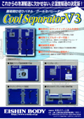 簡易間仕切りパネル『クールセパレーターV3』カタログ