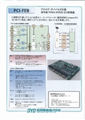 計測ボード PCI-FEB　カタログの表紙画像です