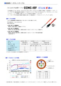 CC-Link IE Field用ケーブル　CCNC-IEF