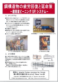 超音波ピーニングシステム 鋼構造物の疲労回復と延命策 カタログ