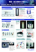 Introduction of products and processing technologies: Ultra-small processed parts and various processing examples.