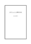 産業用フェルトカタログ　ミクロマット吸音材