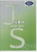 株式会社常陽産業　会社案内