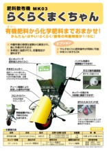 肥料散布機 「らくらくまくちゃん MK03」 大橋 | イプロスものづくり