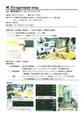 株式会社ケーエンジニアリング　会社概要
