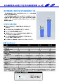 紫外線殺菌浄水器 UV型 / 紫外線殺菌器 UVX型の表紙画像です